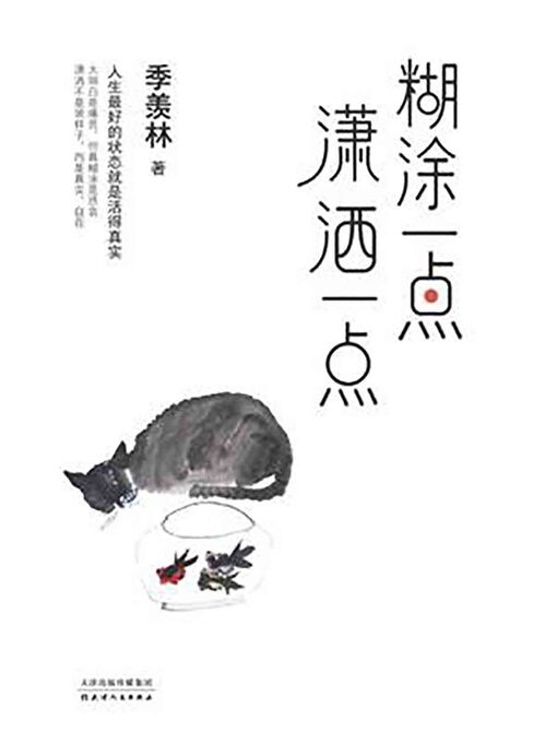 Title details for 糊涂一点 潇洒一点 by 季羡林 - Available